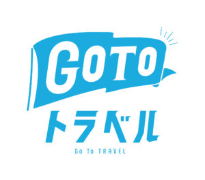 【GoTo トラベルキャンペーン】地域共通クーポン使えます！