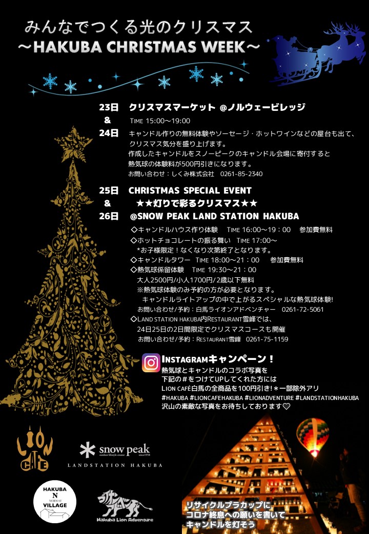 イベント 12 19 12 26 Hakuba Christmas Week Hakuba Lion Adventure 白馬ライオンアドベンチャー 長野県 白馬村