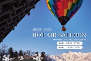 ２月から熱気球係留体験、始まります！