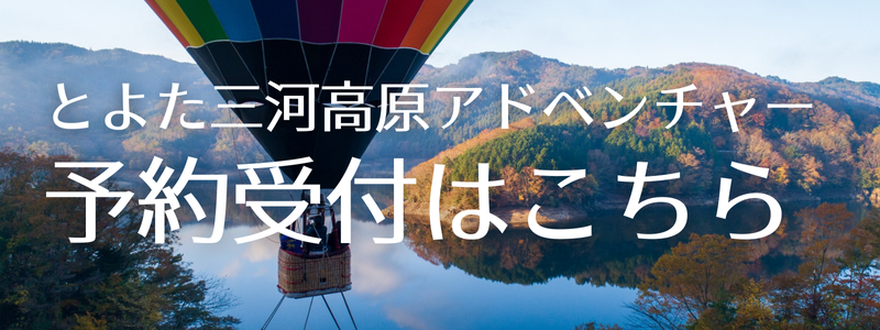 三河高原アドベンチャー